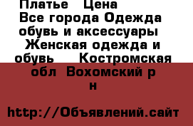 Платье › Цена ­ 1 500 - Все города Одежда, обувь и аксессуары » Женская одежда и обувь   . Костромская обл.,Вохомский р-н